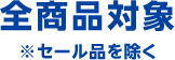 全商品対象※セール品を除く