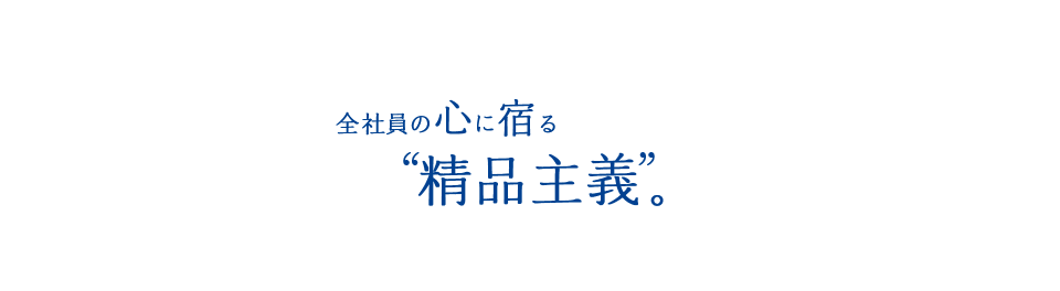 全社員の心に宿る“精品主義”