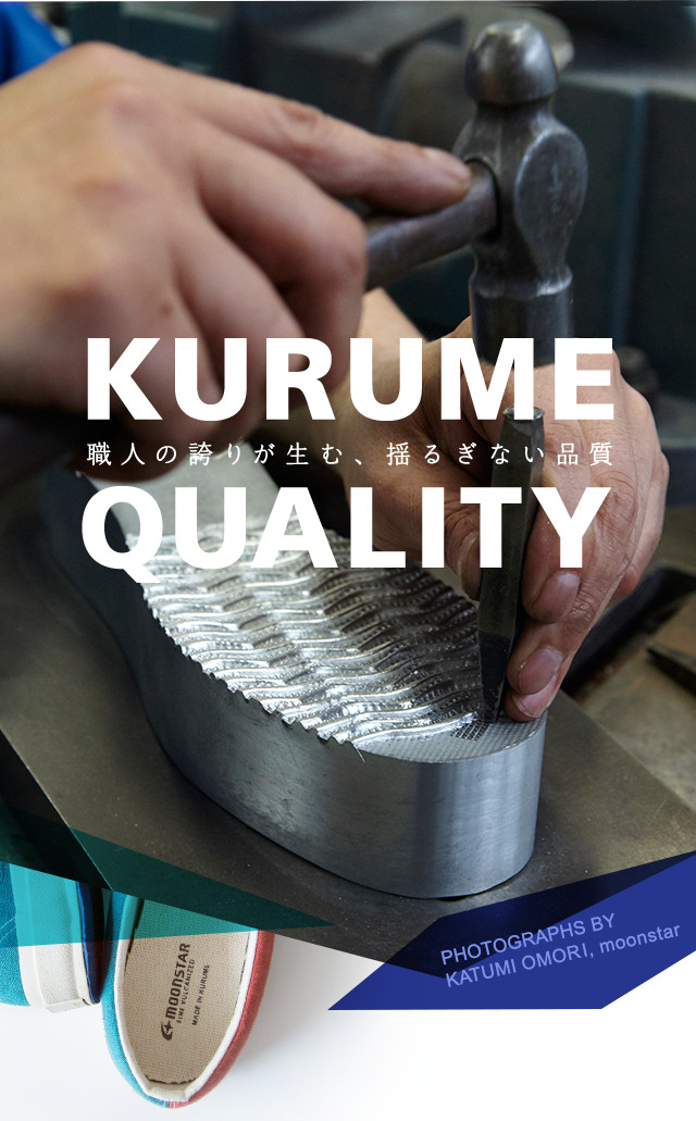 KURUME QUALITY 職人の誇りが生む、揺るぎない品質