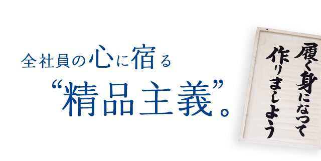 全社員の心に宿る“精品主義”