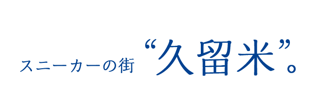 スニーカーの街“久留米”。