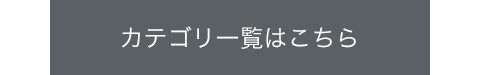 カテゴリ一覧はこちら