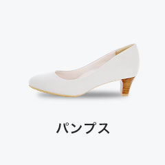 パンプス