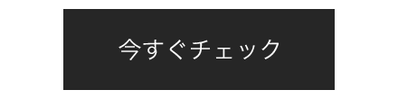 今すぐチェック