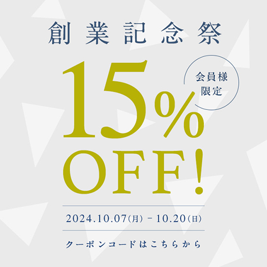15%OFFクーポンコードはこちらから 創業記念感謝祭 10/7(月)~10/20(日)