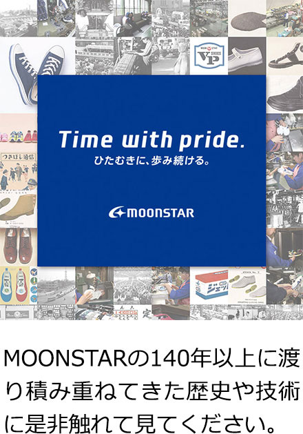 MOONSTARの140年以上に渡り積み重ねてきた歴史や技術に是非触れて見てください。