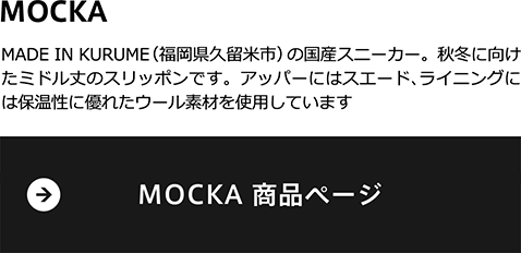 MADE IN KURUME（福岡県久留米市） の国産スニーカー。秋冬に向けたミドル丈のスリッポンです。アッパーにはスエード、ライニングには保温性に優れたウール素材を使用しています