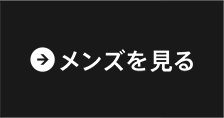 メンズを見る