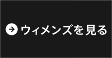 ウィメンズを見る