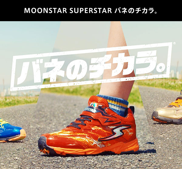 MOONSTAR SUPERSTAR バネのチカラ。