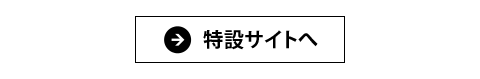 特設サイトへ