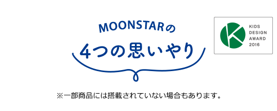 MOONSTARの4つの思いやり