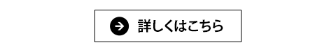 詳しくはこちら