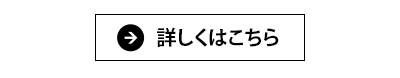 詳しくはこちら