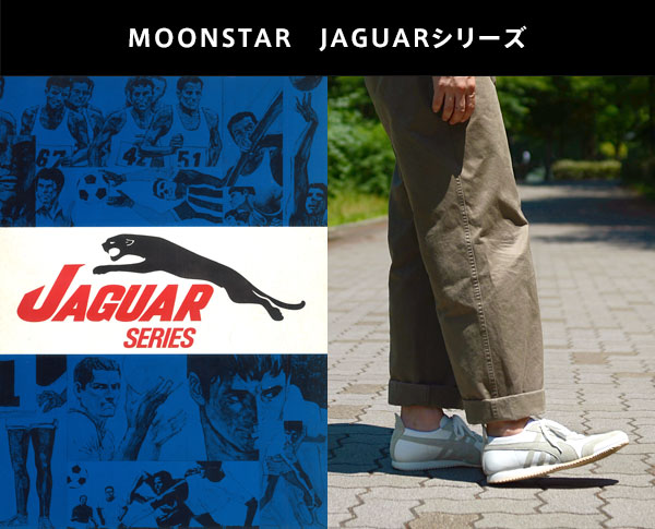 MOONSTAR　JAGUARシリーズ