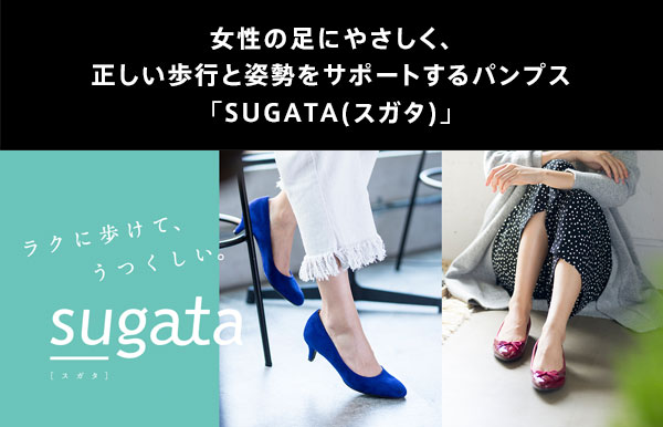 女性の足にやさしく、正しい歩行と姿勢をサポートするパンプス「sugata(スガタ)」