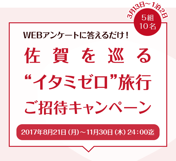 WEBアンケートに答えるだけ！佐賀を巡る“イタミゼロ”旅行ご招待キャンペーン