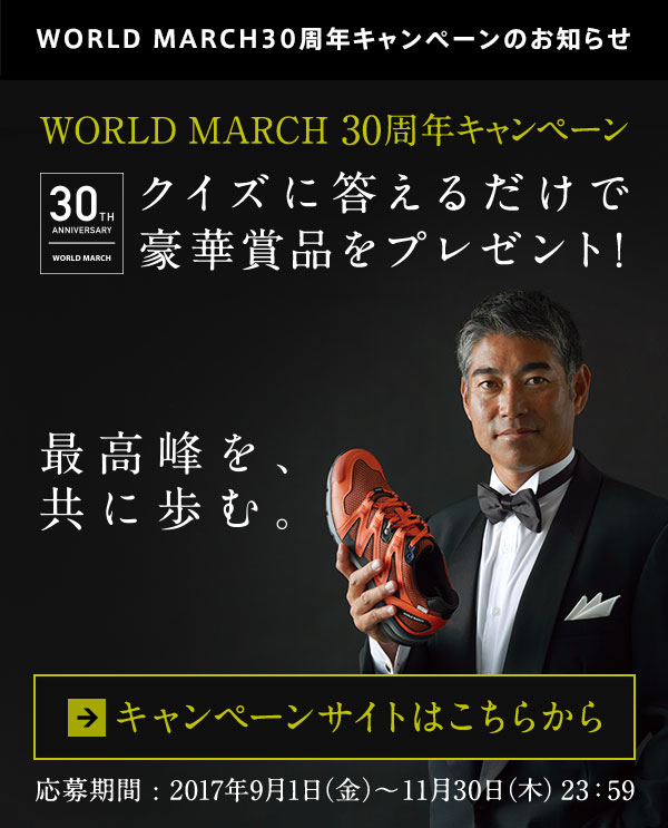 WORLD MARCH30周年キャンペーンのお知らせ WORLD MARCH 30周年キャンペーン クイズに答えるだけで豪華賞品をプレゼント！