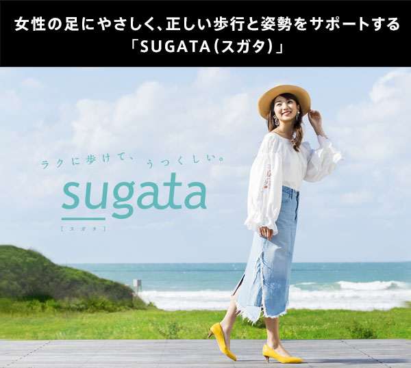 女性の足にやさしく、正しい歩行と姿勢をサポートする「sugata（スガタ）」