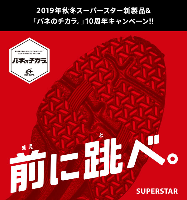 2019年秋冬スーパースター新製品＆「バネのチカラ。」10周年キャンペーン！！