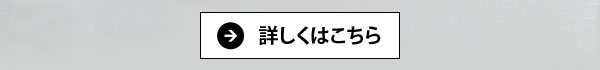 詳しくはこちら