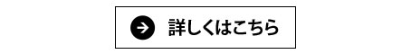 詳しくはこちら