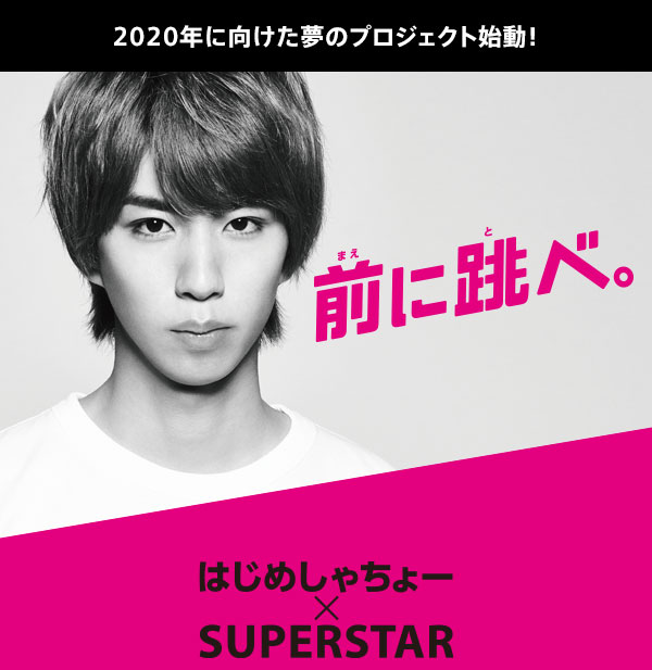 2020年に向けた夢のプロジェクト始動！はじめしゃちょー×SUPERSTAR