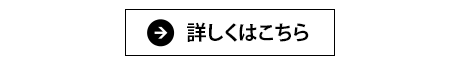 詳しくはこちら