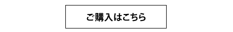 ご購入はこちら