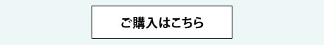 ご購入はこちら