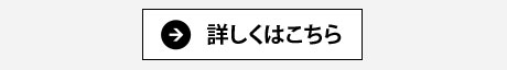 詳しくはこちら