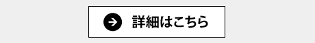 詳しくはこちら