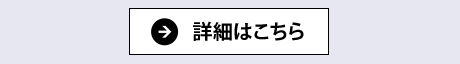 詳しくはこちら