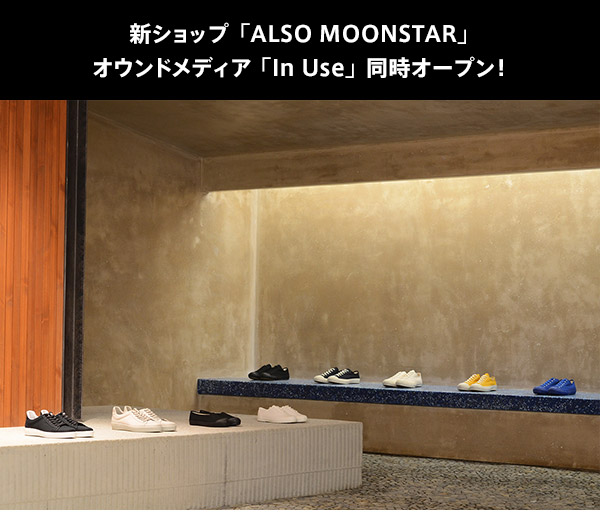 新ショップ「ALSO MOONSTAR」オウンドメディア「In Use」同時オープン！