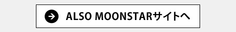 ALSO MOONSTARサイトへ