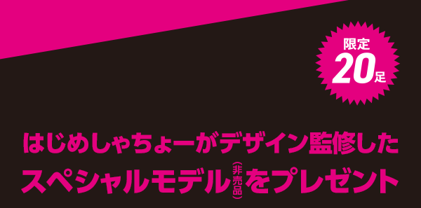 限定20名はじめしゃちょーがデザイン監修したスペシャルモデルをプレゼント