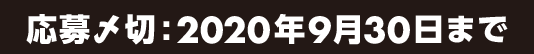 応募〆切:2020年9月30日まで