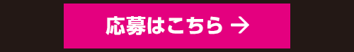 応募はこちら