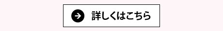 詳しくはこちら