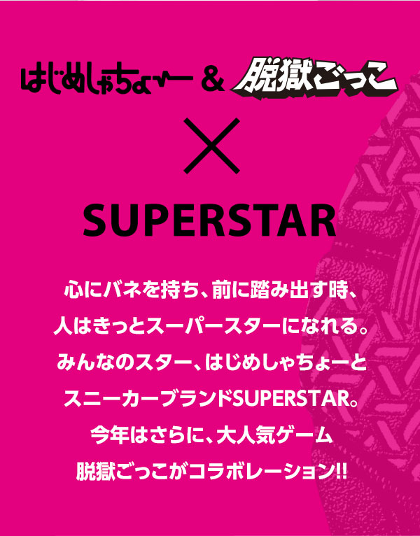 はじめしゃちょー＆脱獄ごっこ×SUPERSTAR