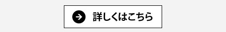 詳しくはこちら