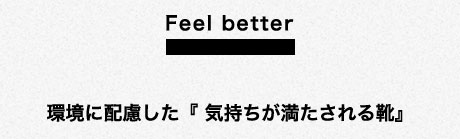 Feel better 環境に配慮した『 気持ちが満たされる靴』