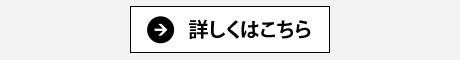 詳しくはこちら