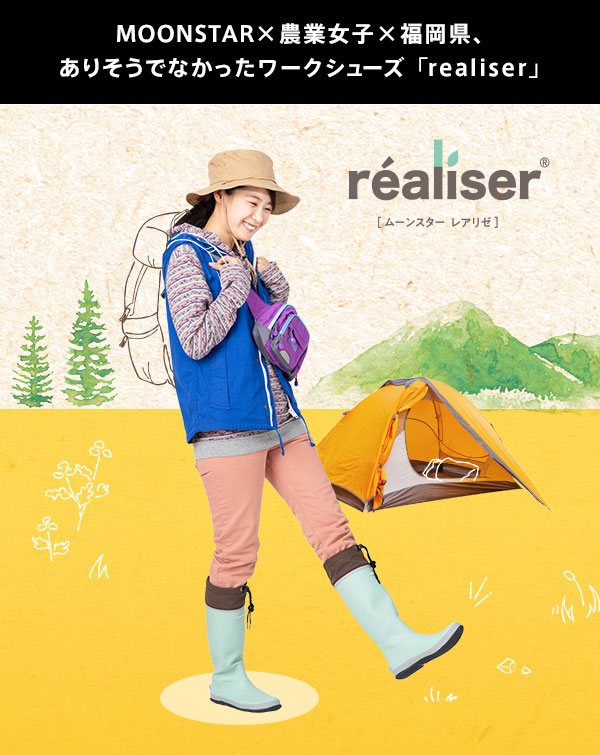 MOONSTAR×農業女子×福岡県、ありそうでなかったワークシューズ「realiser」