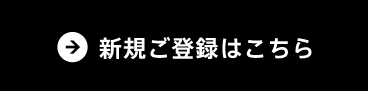 新規ご登録はこちら