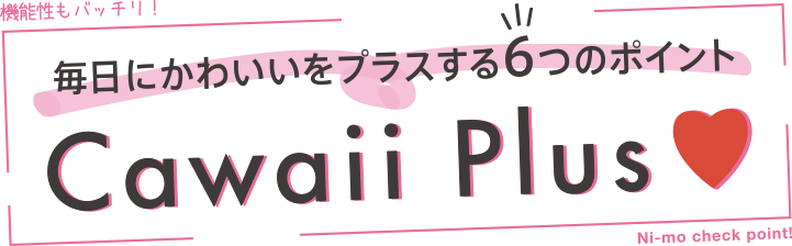 毎日にかわいいをプラスする6つのポイント　Cawaii Plus