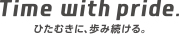 Time with pride. ひたむきに、歩み続ける。