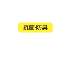 抗菌防臭