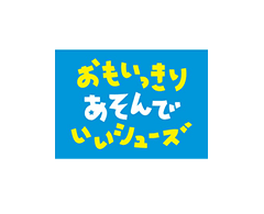 おもいっきりあそんでいいシューズ