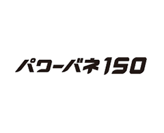 パワーバネ150